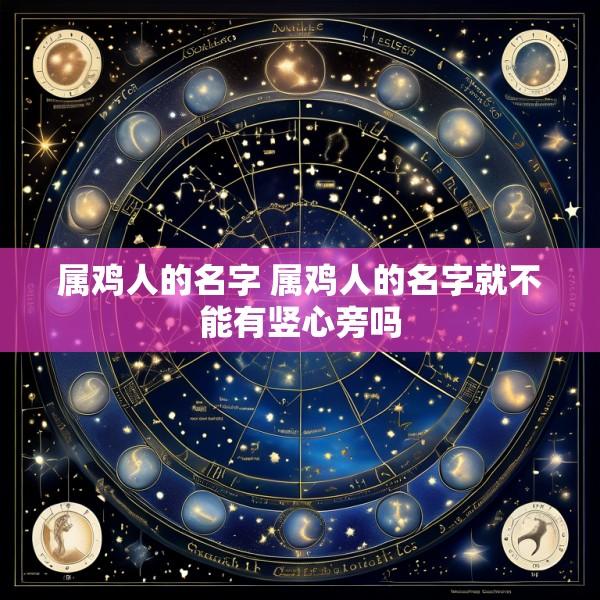 属鸡人的名字 属鸡人的名字就不能有竖心旁吗