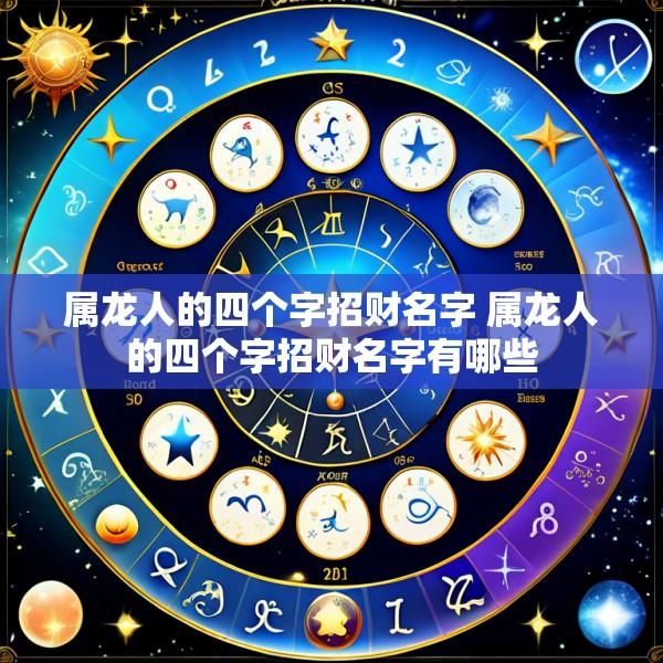 属龙人的四个字招财名字 属龙人的四个字招财名字有哪些