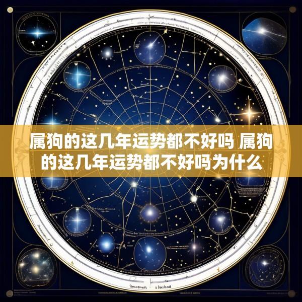 属狗的这几年运势都不好吗 属狗的这几年运势都不好吗为什么