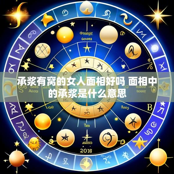 承浆有窝的女人面相好吗 面相中的承浆是什么意思