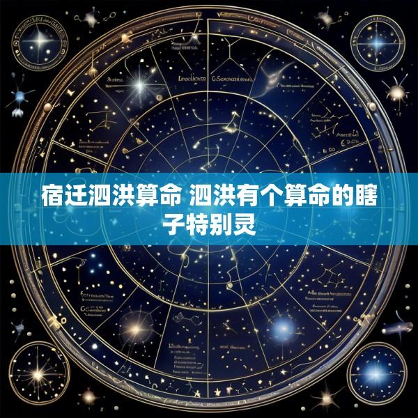 宿迁泗洪算命 泗洪有个算命的瞎子特别灵