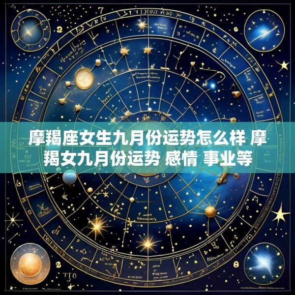 摩羯座女生九月份运势怎么样 摩羯女九月份运势 感情 事业等