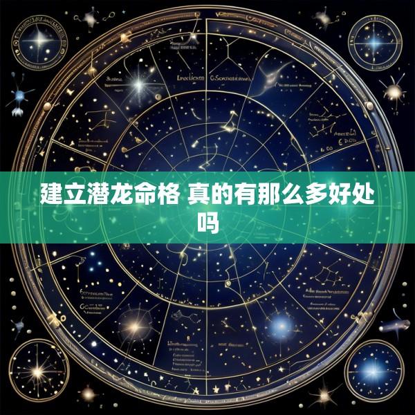 建立潜龙命格 真的有那么多好处吗