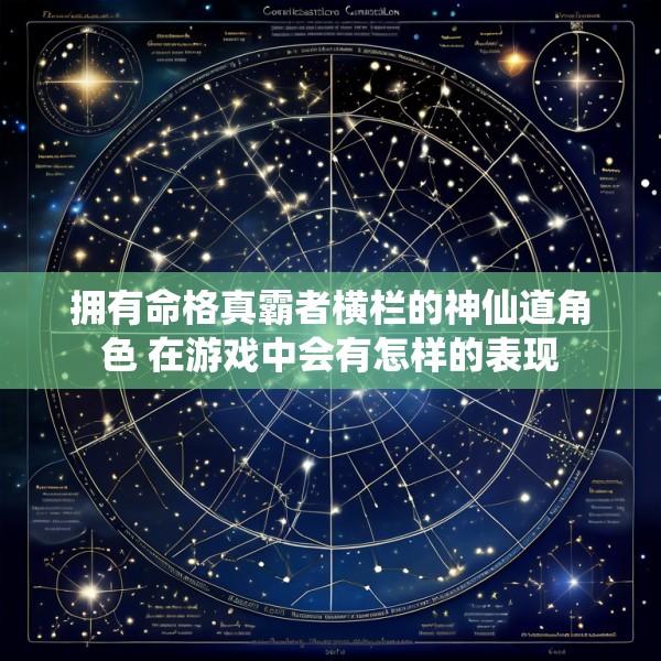 拥有命格真霸者横栏的神仙道角色 在游戏中会有怎样的表现