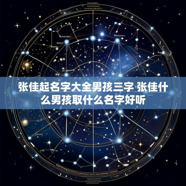 张佳起名字大全男孩三字 张佳什么男孩取什么名字好听