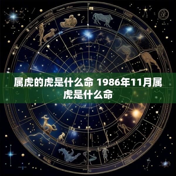 属虎的虎是什么命 1986年11月属虎是什么命