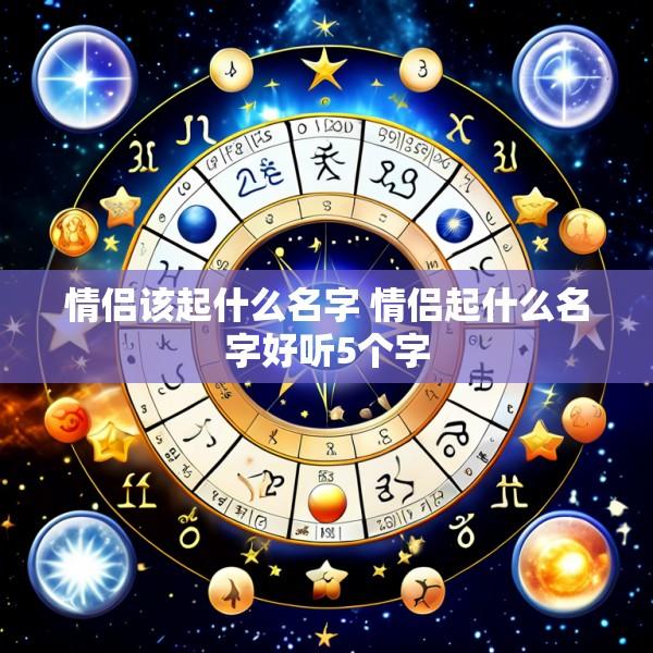 情侣该起什么名字 情侣起什么名字好听5个字
