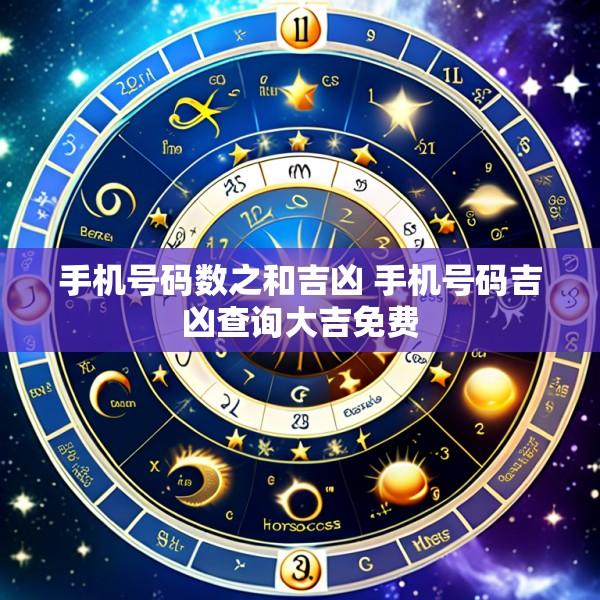 手机号码数之和吉凶 手机号码吉凶查询大吉免费