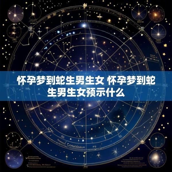 怀孕梦到蛇生男生女 怀孕梦到蛇生男生女预示什么