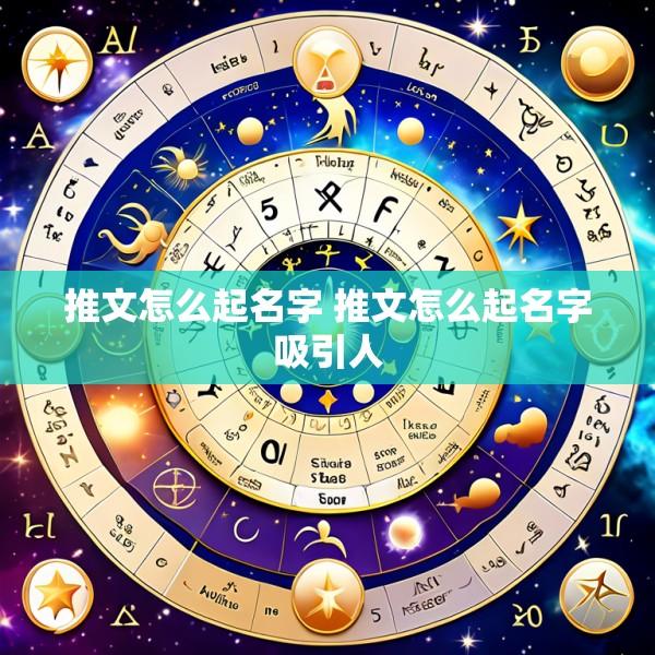 推文怎么起名字 推文怎么起名字吸引人