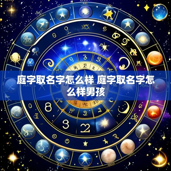 庭字取名字怎么样 庭字取名字怎么样男孩
