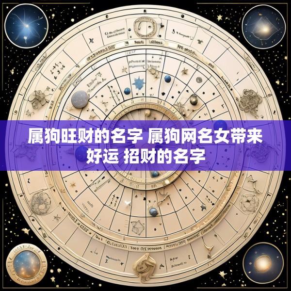 属狗旺财的名字 属狗网名女带来好运 招财的名字