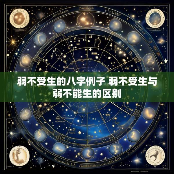 弱不受生的八字例子 弱不受生与弱不能生的区别