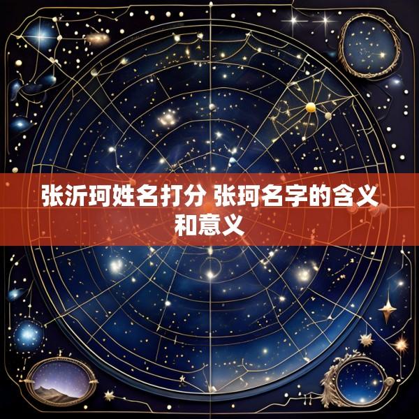 张沂珂姓名打分 张珂名字的含义和意义