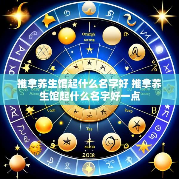 推拿养生馆起什么名字好 推拿养生馆起什么名字好一点