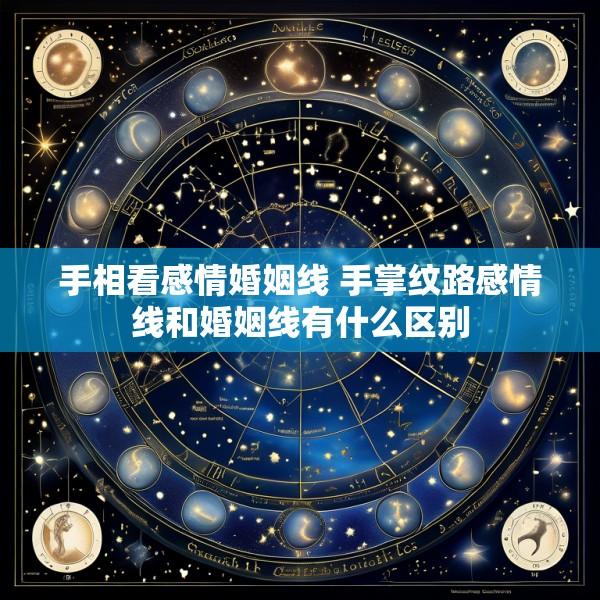 手相看感情婚姻线 手掌纹路感情线和婚姻线有什么区别