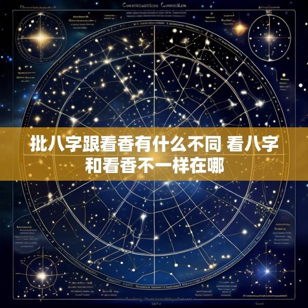 批八字跟看香有什么不同 看八字和看香不一样在哪