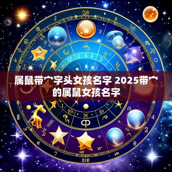 属鼠带宀字头女孩名字 2025带宀的属鼠女孩名字