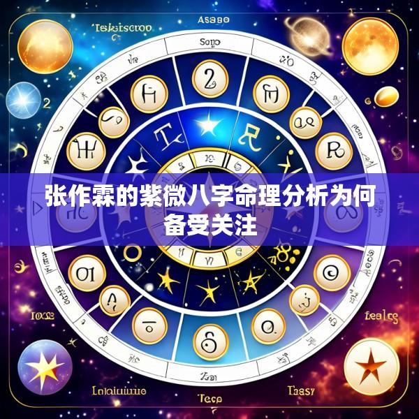 张作霖的紫微八字命理分析为何备受关注
