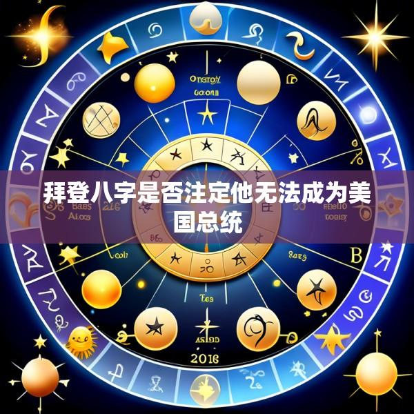 拜登八字是否注定他无法成为美国总统