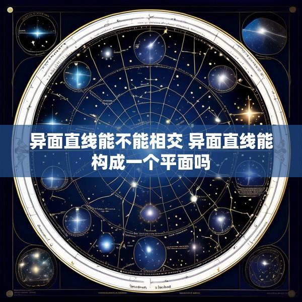 异面直线能不能相交 异面直线能构成一个平面吗
