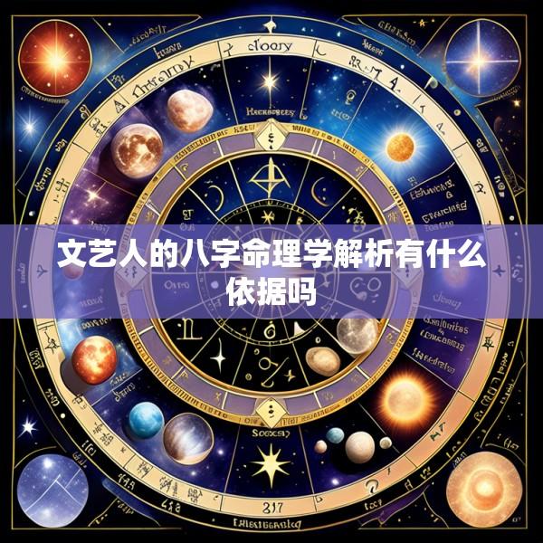 文艺人的八字命理学解析有什么依据吗