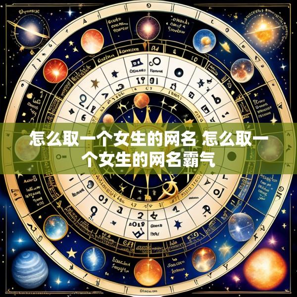 怎么取一个女生的网名 怎么取一个女生的网名霸气