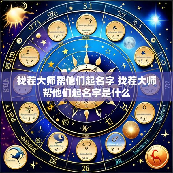 找茬大师帮他们起名字 找茬大师帮他们起名字是什么