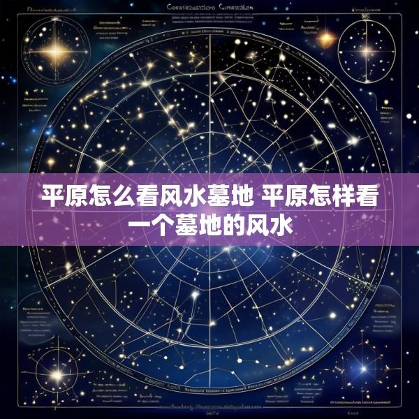 平原怎么看风水墓地 平原怎样看一个墓地的风水