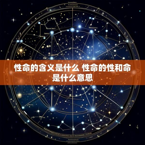 性命的含义是什么 性命的性和命是什么意思