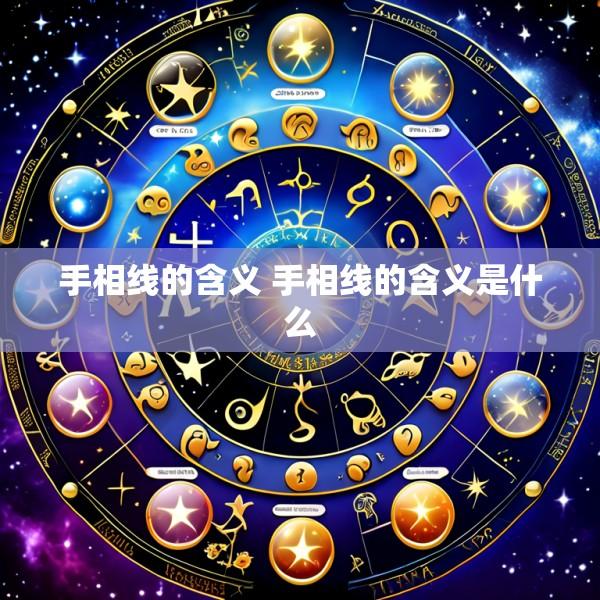 手相线的含义 手相线的含义是什么