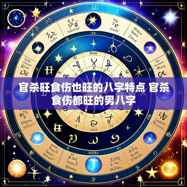 官杀旺食伤也旺的八字特点 官杀食伤都旺的男八字
