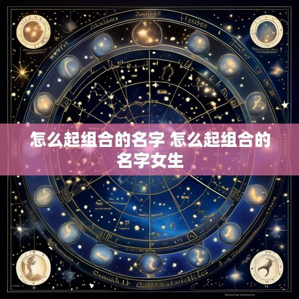 怎么起组合的名字 怎么起组合的名字女生