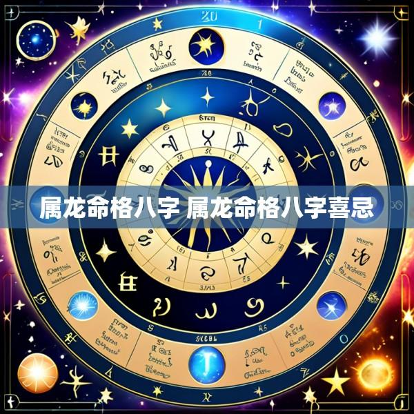 属龙命格八字 属龙命格八字喜忌