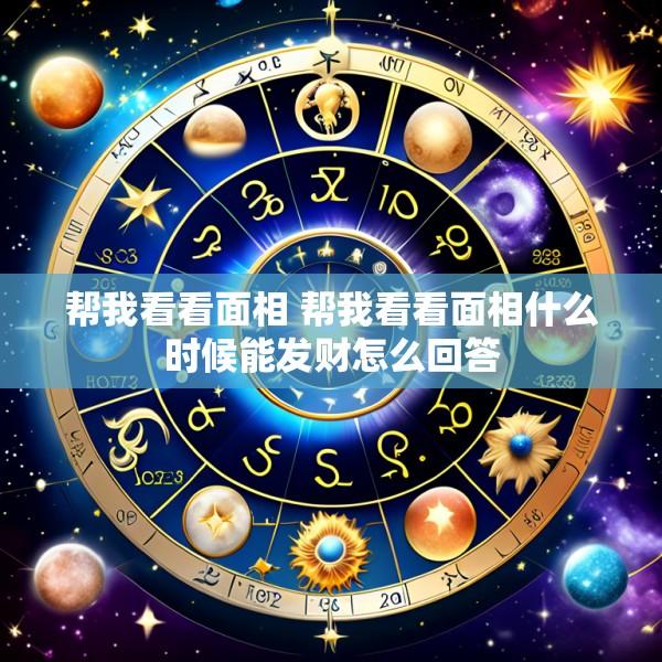 帮我看看面相 帮我看看面相什么时候能发财怎么回答