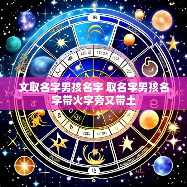文取名字男孩名字 取名字男孩名字带火字旁又带土