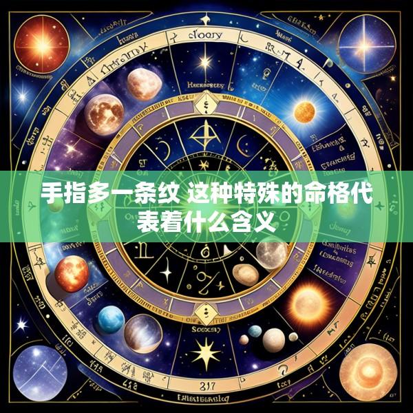 手指多一条纹 这种特殊的命格代表着什么含义