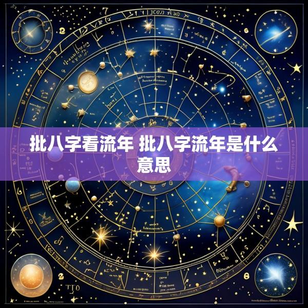 批八字看流年 批八字流年是什么意思