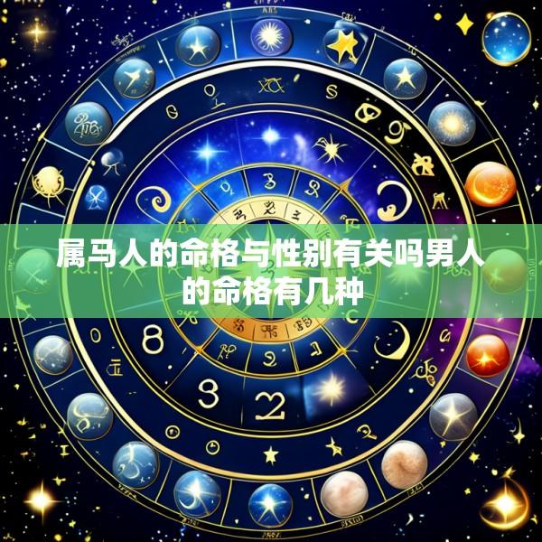 属马人的命格与性别有关吗男人的命格有几种