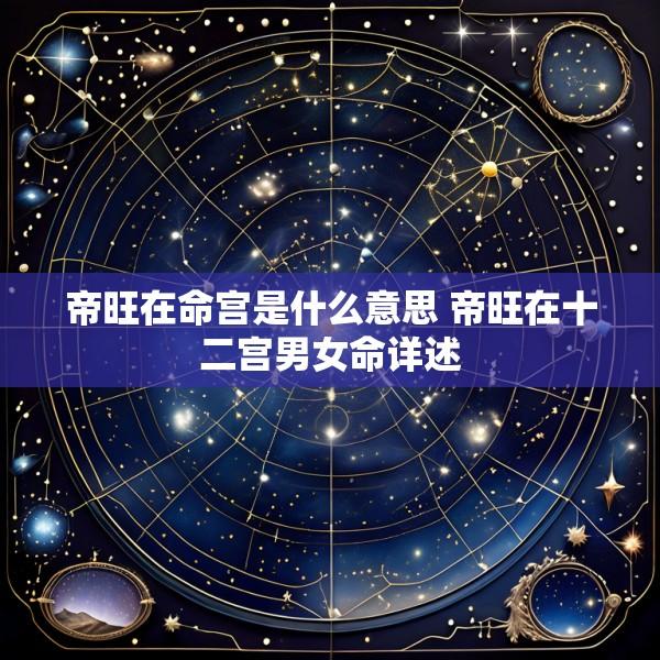 帝旺在命宫是什么意思 帝旺在十二宫男女命详述