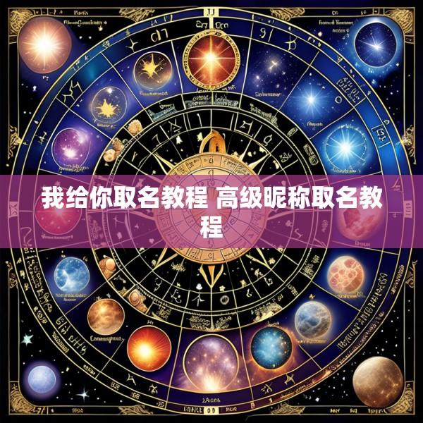 我给你取名教程 高级昵称取名教程