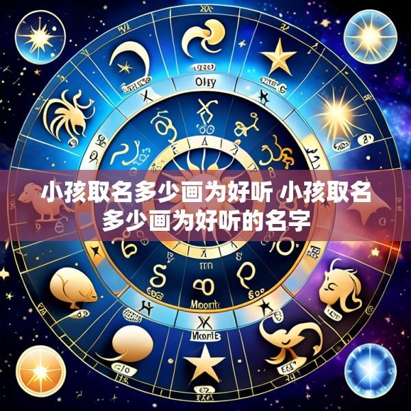 小孩取名多少画为好听 小孩取名多少画为好听的名字