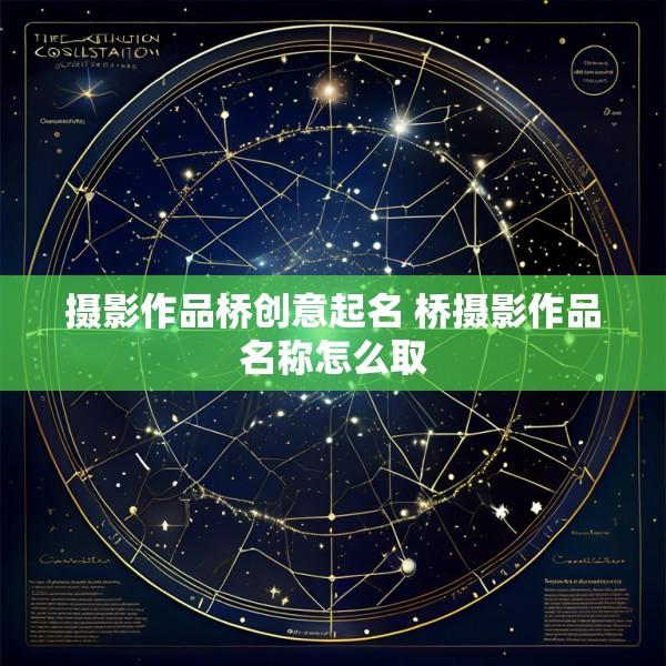 摄影作品桥创意起名 桥摄影作品名称怎么取