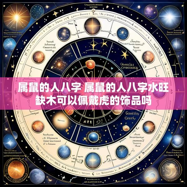 属鼠的人八字 属鼠的人八字水旺缺木可以佩戴虎的饰品吗