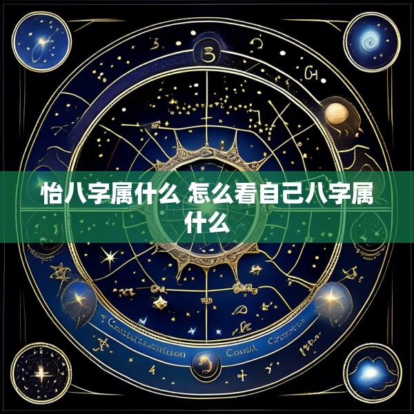 怡八字属什么 怎么看自己八字属什么