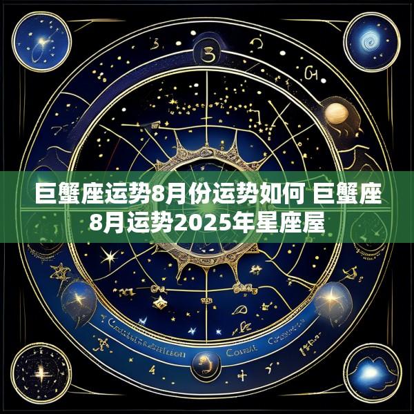 巨蟹座运势8月份运势如何 巨蟹座8月运势2025年星座屋