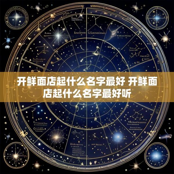 开鲜面店起什么名字最好 开鲜面店起什么名字最好听