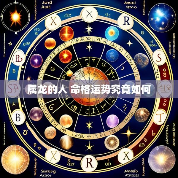 属龙的人 命格运势究竟如何