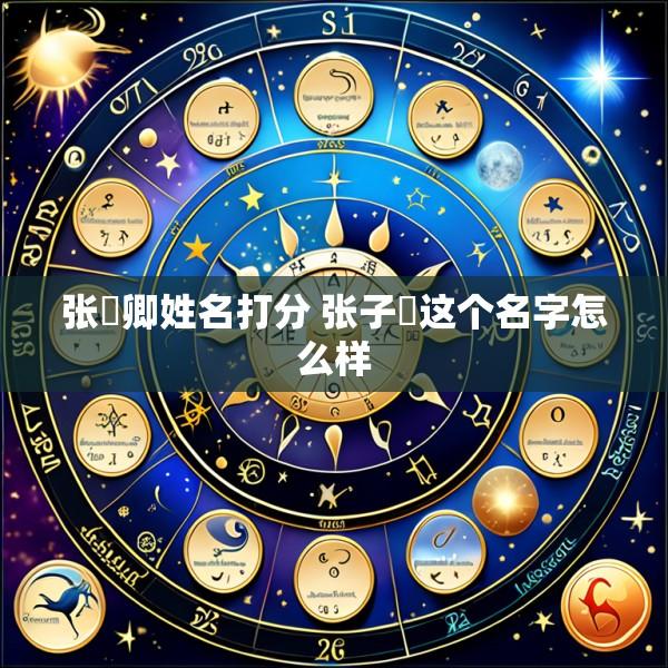 张彧卿姓名打分 张子彧这个名字怎么样