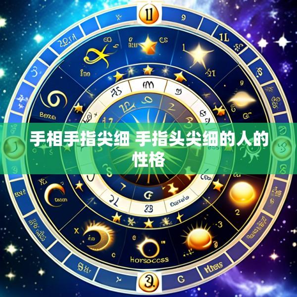 手相手指尖细 手指头尖细的人的性格